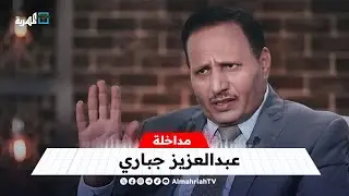 عبد العزيزجباري: من يؤيدون الإمارات في المجلس الرئاسي يمارسون الخيانة العظمى للدولة
