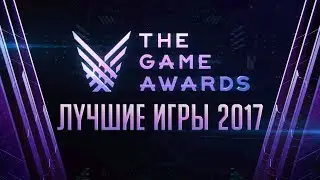 ТОП ИГР 2017 ГОДА [TGA 2017]