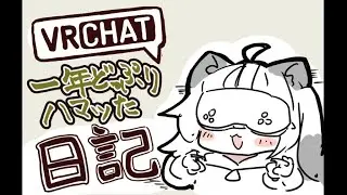 VRCHATに一年間ハマってしまった人の日記【ゆっくり実況】