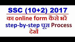 SSC  (10+2) 2017 का online form कैसे भरें