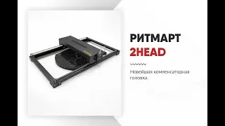 РИТМАРТ - 2HEAD,  Новейшая Компенсаторная Головка