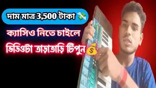 দাম মাত্র 3,500 টাকা | Dam mat ro 3,500 taka💸নিতে চাইলে অবশ্যই কল করুন 💰💰