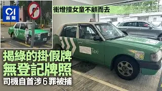 上水綠的不顧而去｜影子的士被揭無登記牌照　司機涉6罪被捕｜01新聞｜上水｜的士｜交通意外｜被捕｜套牌｜綠的