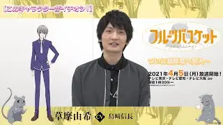 「フルーツバスケット」The Final カウントダウンコメント／島﨑信長（草摩由希役）【放送まであと1 日！】
