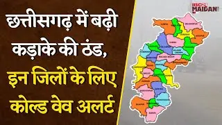 CG Weather Update: छत्तीसगढ़ में बढ़ी कड़ाके की ठंड, इन जिलों के लिए कोल्ड वेव अलर्ट |