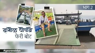 Dabhol - Dhopave Jetty | Konkan | कधी कधी अचानक ठरलेल्या प्रवासात पण खूप आनंद मिळून जातो | भाग #2