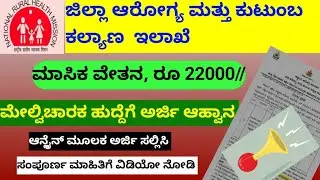 ಕಲಬುರಗಿ ಜಿಲ್ಲಾ ಆರೋಗ್ಯ ಮತ್ತು ಕುಟುಂಬ ಕಲ್ಯಾಣ ಸಂಘ ನೇಮಕಾತಿ 2026 – DHFWS Kalaburagi Recruitment 2026