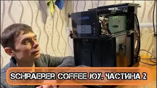 Schraerer Coffee Joy. Друга частина огляду.