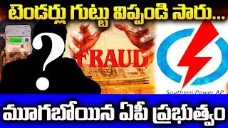 AP Electricity Scam | 343 Cr has scammed | AP Government | @BRKNyayavedhika