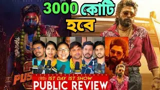 Pushpa 2 Public Review Reaction, Allu Arjun, Pushpa 2 Bengali, Pushpa 2 Bangla Review, Pushpa 2Movie