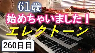 [Практика игры на электронике] День 260: Практика игры на SWEET MEMORIES [YAMAHA FX-20]