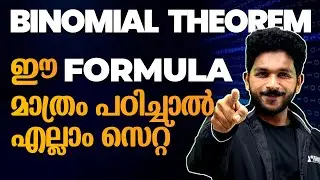 Plus One Maths | Binomial Theorem Easy ആയി പഠിക്കാം | Binomial Expansion | Chapter 6 | Exam Winner