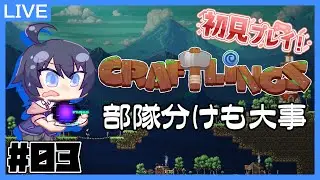 【Craftlings】#03. 部隊分けも大事【初見】【鞘野花】