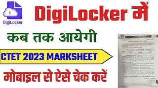 CTET 2022-23 Certificate Digilocker मे कब आयेगा | how to download CTET certificate from Digilocker