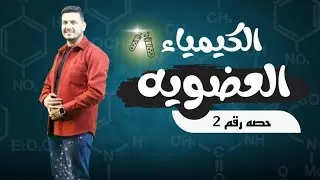 الكيمياء العضوية | الحصة 2 الدرس 1 | الصيغ الكيميائية والقانون الجزيئي | 3 ثانوي