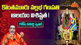 కొంతమూరు వల్లభ గణపతి ఆలయం విశిష్టత | Samavedam Shanmukha Sharma | BhaktiOne