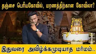 தஞ்சை பெரியகோவில், மரணத்திற்கான கோவிலா? இதுவரை அவிழ்க்கமுடியாத மர்மம்.. | BigTemple Mystery | Cholas