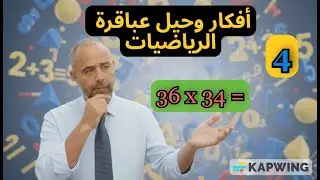 العباقرة في الرياضيات  الحلقة 4
