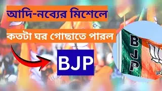 BJP West Bengal: আদি-নব্যের মিশেলে কি ভোটের আগে ঘর গোছাতে পারল বঙ্গ বিজেপি?
