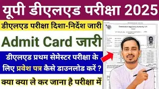 UP DELED 1ST SEMESTER EXAM ADMIT CARD OUT | UP DELED 1ST SEMESTER ADMIT CARD | UP DELED LATEST NEWS