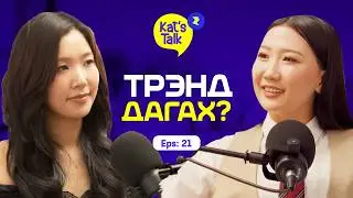 KAT'S TALK with OH MY NANDIA: 2026 он бол шинэ 2016 он