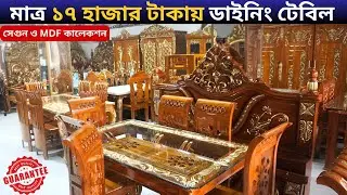 মাত্র ১৭ হাজার টাকায় ডাইনিং টেবিল কিনুন।। সেগুন ও MDF এর ডাইনিং টেবিল।।Dining Table price in BD
