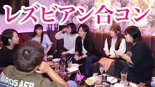 全員レズビアンの合コンに潜入してみた…！
