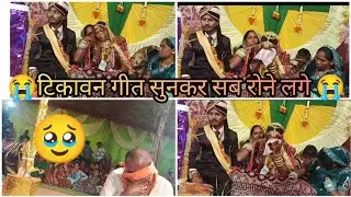 ग्राम लिटिया में टिकावन गीत सुनकर सब 😭 रोने लगे #सम्पर्क 8889557559