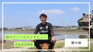 SNSで農業のリアルを伝えたい！【野口俊 | 野口ファームインタビュー #1】