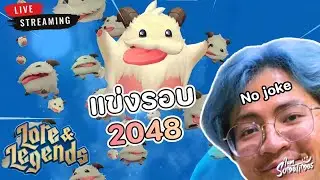 🔴 Live | แข่งรอบ 2048 เล่นแบบเอาจริง รอขนลุกเลย - TFT set 16 (Lore and Legends)