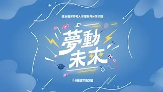 國立臺灣師範大學114級體育表演會「夢動未來」 DAY 2