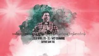ျမင္း၃ေကာင္ - Sayar San Toe