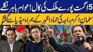 Salman Akram Raja & Hammad Azhar Media Talk | PTI Protest | Imran Khan Release