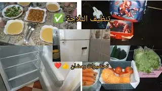 تحضيرات لشهر رمضان ✅🌹تنضيف الثلاجة ✅ وشاركتكم رتيني اليومي 🇩🇿