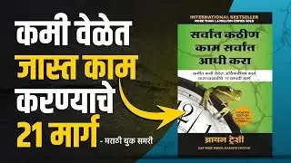 कमी वेळेत जास्त काम करण्याचे २१ मार्ग | Eat That Frog! Marathi Book Summary