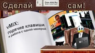 vMix:  горячие клавиши и работа с одной камерой