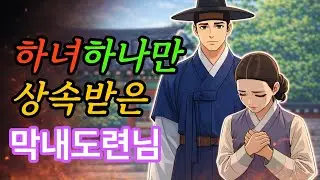하녀하나만 상속받은 막내도련님|야담,민담,전설,설화,옛날이야기,오디오북