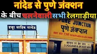 नांदेड से पुणे के बीच चलनेवाली सभी ट्रेन  Nanded To Pune All Trains Information