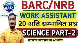 BARC mock test 2022 , BARC Work Assistant Mock Test 2022 , BARC science practice set ,# Barc Exam