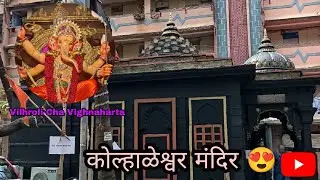 कोल्हाळेश्वर मंदिर in our | vikhroli | kannamwar nagar 1 