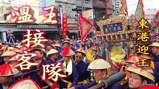 溫王出發迎接客隊--戊戌正科東港迎