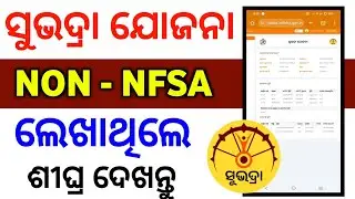 Subhadra Yojana NON NFSA,subhadra Yojana non NFSA problem solved,subhadra Yojana non NFSA problem 