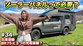 【車中泊旅34】 ソーラーパネル装着で遂に最強ハイラックスキャンピングカー完成！　#ウキブラ旅 #ハイラックス  #車中泊 #br75