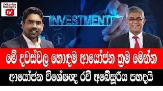 මේ දවස්වල හොඳම ආයෝජන මෙන්න. රවී අබේසූරිය පහදයි.