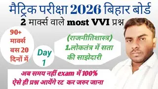 Class 10 Political Science vvi Subjective 2026|Day 1|2Marks पक्का|Matric Exam 2026 Bihar Board 