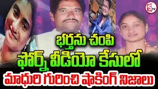 మాధురి గురించి షాకింగ్ నిజాలు | Guntur Wife And Husband Incident | Latest Updates | SumanTV Sai