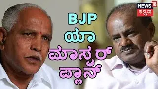 BJP's Master Plan To Make Government..!