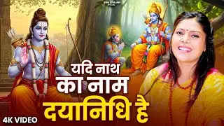 यदि नाथ का नाम दयानिधि है | Yadi Nath Ka Naam | Nonstop Ram Bhajan | हर घर में बजने वाला राम भजन