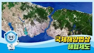 제5강 국제해양법상 해협제도