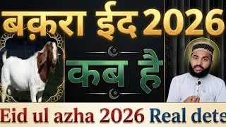 eid ul azha kab hai 2026 || bakra eid kab hai 2026 | bakrid eid kab 2026 | eid ul azha 2026 kab hai